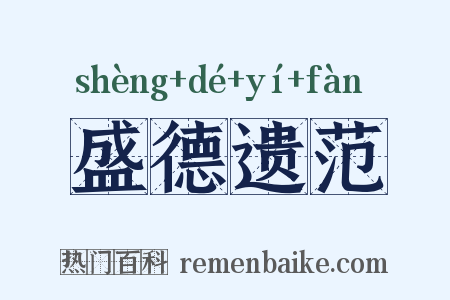 盛德遗范是什么意思的图片